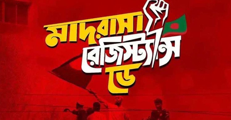 রাষ্ট্রীয় স্বীকৃতি পাচ্ছেন মাদ্রাসা শিক্ষার্থীরা, পালিত হবে ‘মাদ্রাসা রেজিস্ট্যান্স ডে’